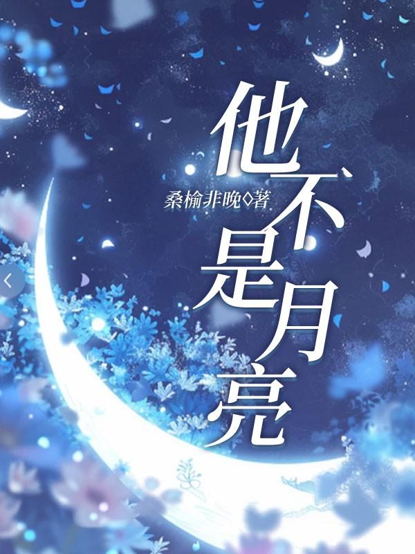 他不是月亮海怪
