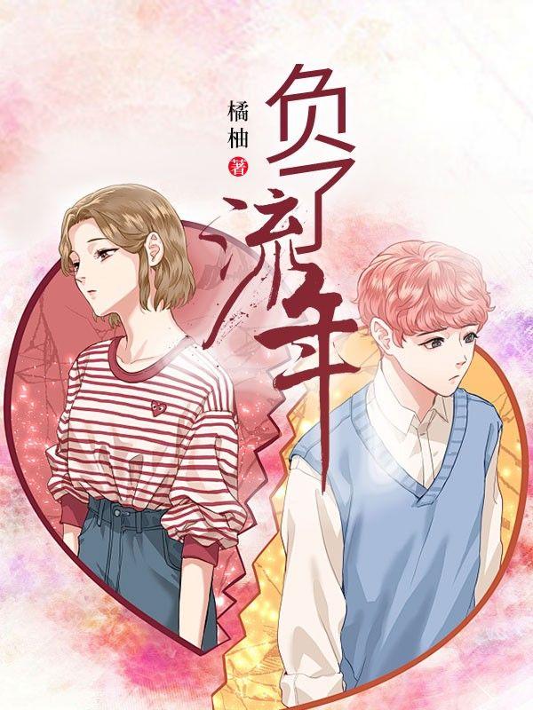 负了流年负红颜书法