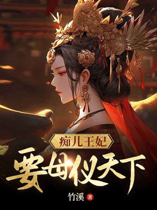 痴儿宠皇第三十二话