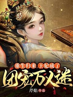 王妃归来王爷请自重