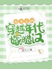 超市空间穿越年代嫁糙汉 园九