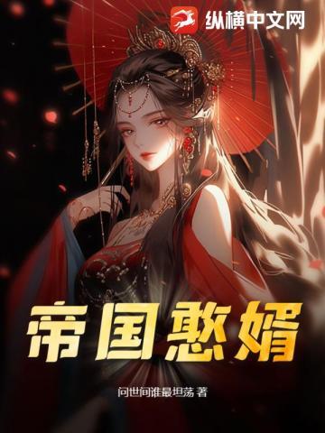 帝国小赘婿百度百科