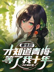 重生后的青梅竹马每天 重生后的青梅竹马每天