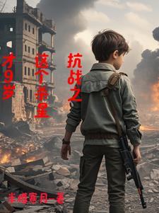 抗战开局捡了个傻丫头TXT最新章节更