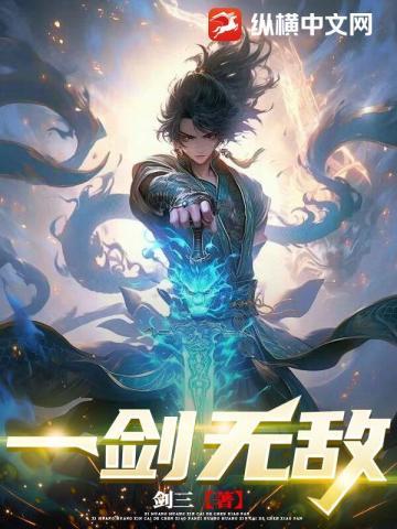 一剑无敌TXT