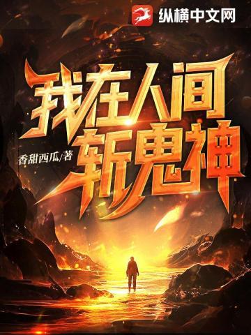 我在人间斩鬼神祭苍×叶天cp文