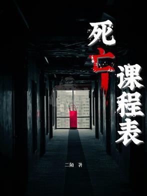 死亡课程表角色介绍