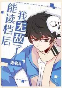 能读档后我无敌了笔
