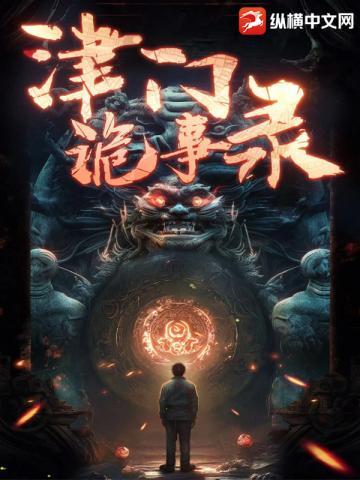 津门怪谈卢奕天在线阅读