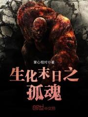 生化末日之求生饱了