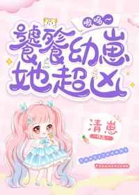 饕餮幼崽她超凶 嗷呜~清崽