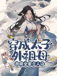我带全家立人设这种类似的书名