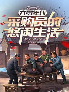 采购员的悠闲生活烟囱不语
