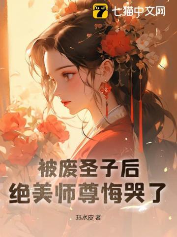 绝美师尊悔哭了免费阅读
