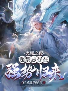 超禁忌存在强势归来阅读