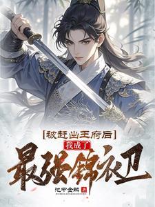 被赶出王府后我成了最强锦衣卫爆火短剧 被赶出王府后我成了最强锦衣卫爆火短剧