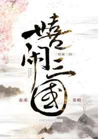 嬉闹三国 春溪笛晓百度