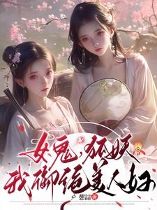女鬼狐妖我御绝美人笔