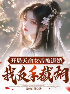 开局取了女帝