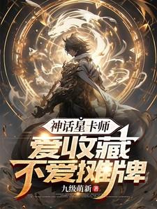 爱收藏不爱摊牌免费阅读