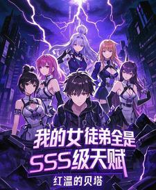 我的女徒弟都是魔头免费阅读笔趣阁