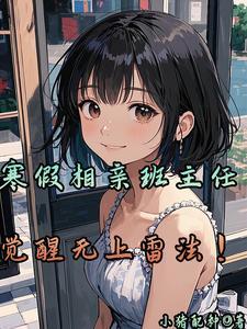 寒假相亲班主任