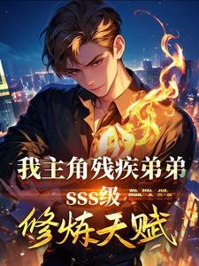 主角是残疾人的玄幻