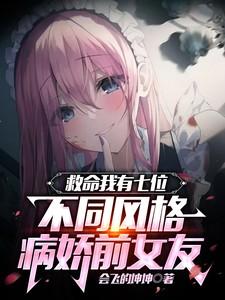 我的病娇前女友很