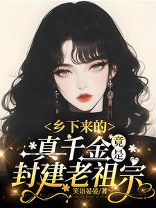 乡下来的真千金竟是封建老祖宗免费阅读