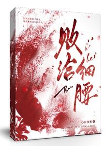 败给细腰by心向全文免费阅读笔趣阁最