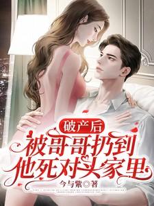 被哥哥扔到他死对头家里短剧合集