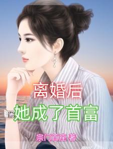 离婚后她成了首富短剧全集