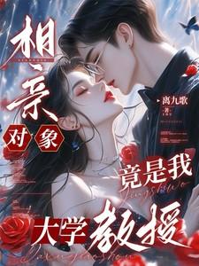 相亲对象竟是我大学教授笔趣阁最新