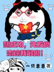 要成功先发疯恋综我最癫TXT
