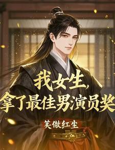 我男的得了最佳女演员奖