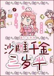 沙雕千金三岁半免费阅读笔趣阁 沙雕千金三岁半免费阅读笔趣阁