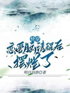 快穿恋爱脑清醒后摆烂了免费阅读
