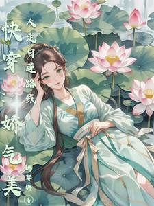 快穿娇气白莲攻略计划