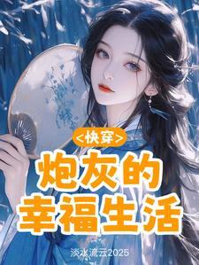 快穿炮灰的人生最新章节