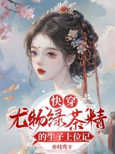 快穿尤物绿茶精的生子上位记 亦枝鸾