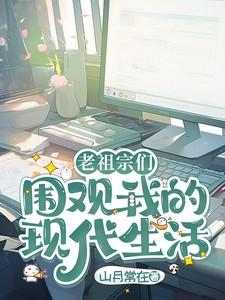 老祖宗们围观我的现代生活山月常在 / 著