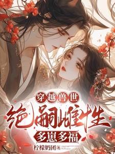 穿越兽世无嗣雌性多崽多福星月白辰