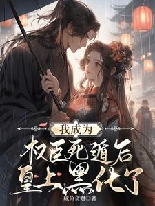 我成为权臣死遁后皇上黑化了免费阅读