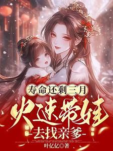 寿命还剩三月火速带娃去找亲爹202章