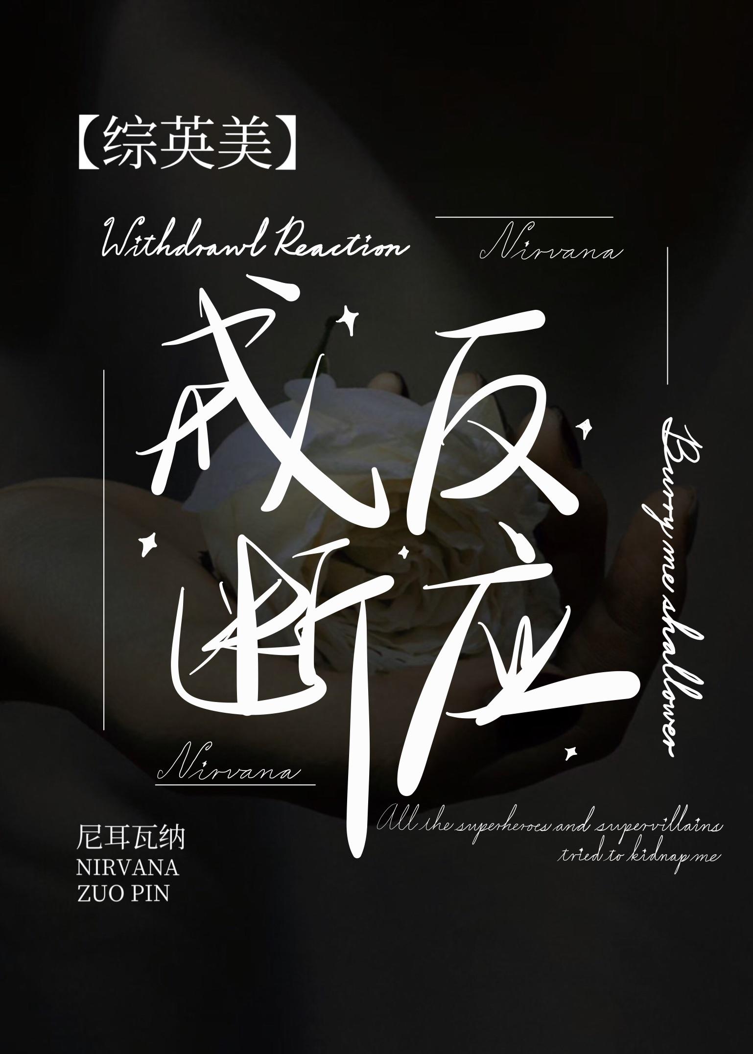 戒断反应完整版