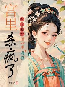 我在宫里杀疯了免费阅读