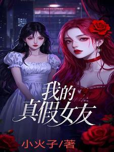 我的真假女友们下拉漫画
