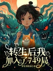 转生后我加入了749局