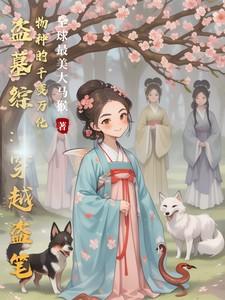 综穿盗墓