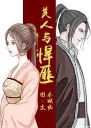 美人与悍匪txt